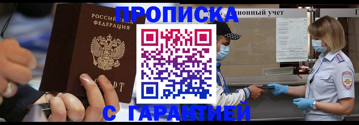 прописка 2025 в Искитиме